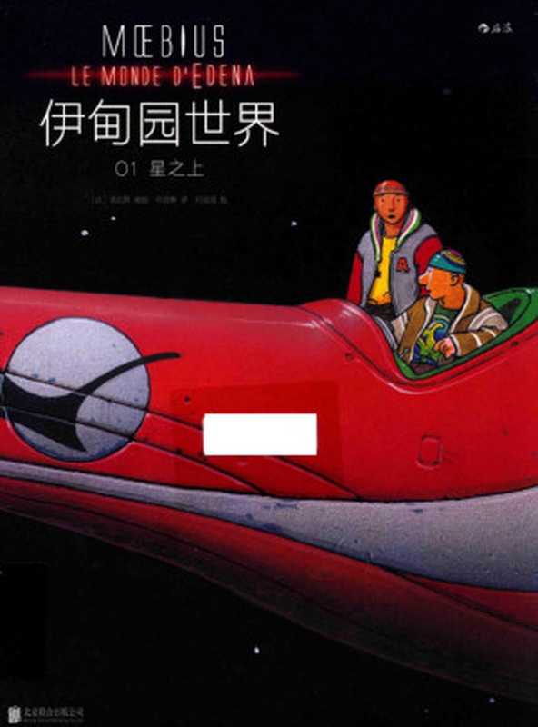 伊甸园世界((法)墨比斯编绘;叶蔚林译)(2017)