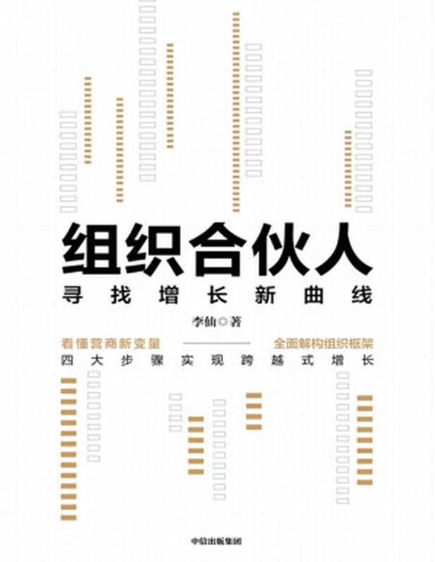 组织合伙人 寻找增长新曲线（李仙 [李仙]）（中信出版集团 2020）