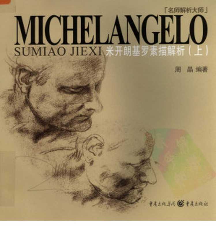 米开朗基罗素描解析 （上册）（周晶编著）