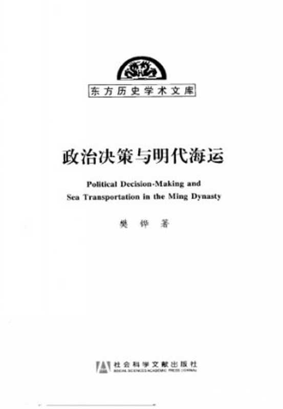 政治决策与明代海运（樊铧）（社会科学文献出版社 2009）