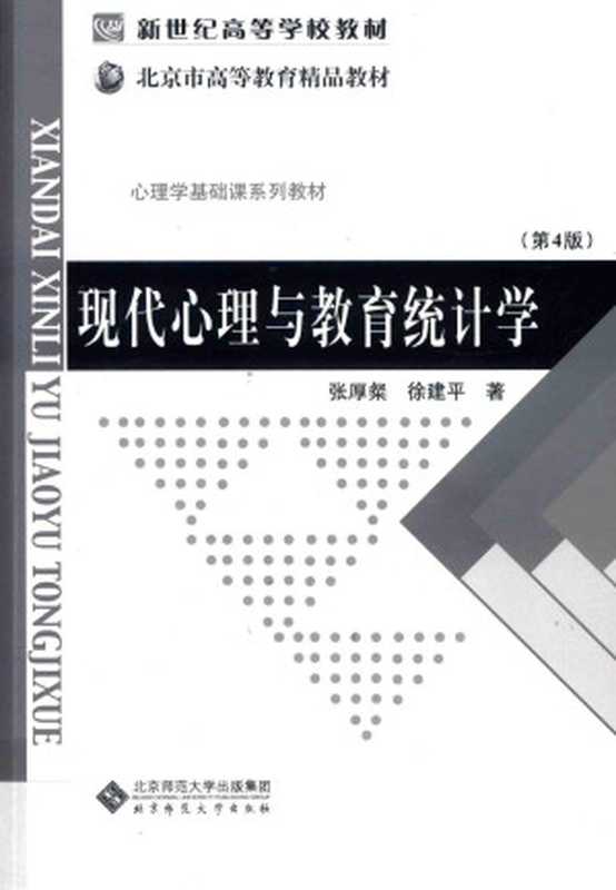 现代心理与教育统计学（第4版）（张厚粲 徐建平著）（北京师范大学出版社 2015）