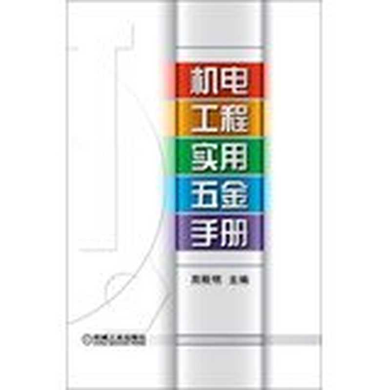 机电工程实用五金手册（周殿明）（机械工业出版社 2013）