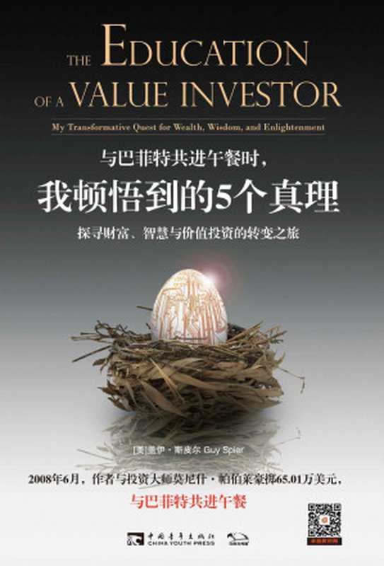 与巴菲特共进午餐时 我顿悟到的5个真理 探寻财富、智慧与价值投资的转变之旅（盖伊•斯皮尔 [盖伊•斯皮尔]）（中国青年出版社 2017）