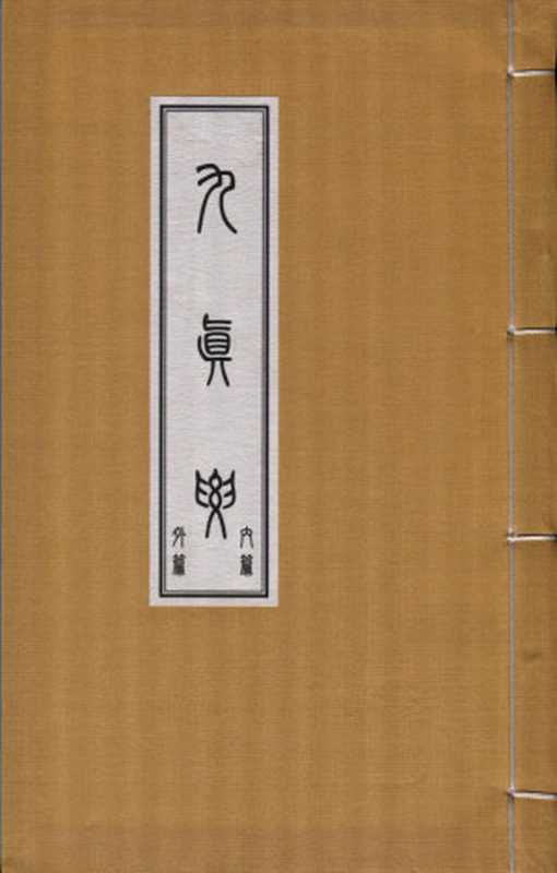 玄隐遗密之九眞要(商.容成子著 三申道長傳)(中医古籍出版社)