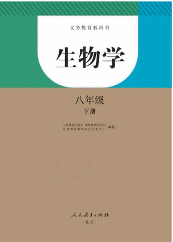 生物学八年级下册(人民教育出版社 课程教材研究所 生物课程教材研究开发中心)