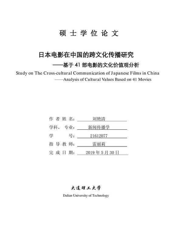 刘艳清. 日本电影在中国的跨文化传播研究[D].大连理工大学 2019.（刘艳清. 日本电影在中国的跨文化传播研究[D].大连理工大学 2019.）