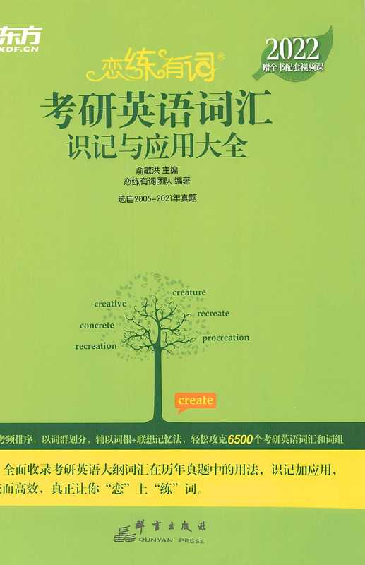 2022考研单词恋恋有词（新东方）