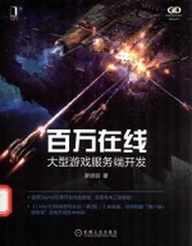 百万在线 大型游戏服务端开发(罗培羽作)(机械工业出版社 2021)