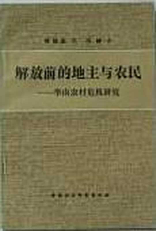 解放前的地主与农民 华南农村危机研究（陈瀚笙  冯峰）（中国社会科学出版社 1984）