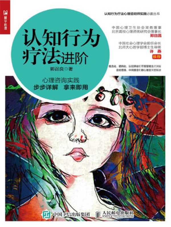 认知行为疗法进阶（北师大心理咨询与心理测评博士、著名认知行为疗法专家郭召良最新研究！心理咨询实践步步详解、拿来即用！）（郭召良）（认知-行为疗法 2020）