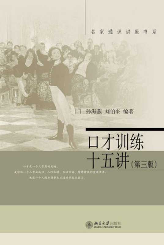 口才训练十五讲（孙海燕）（北京大学出版社 2004）