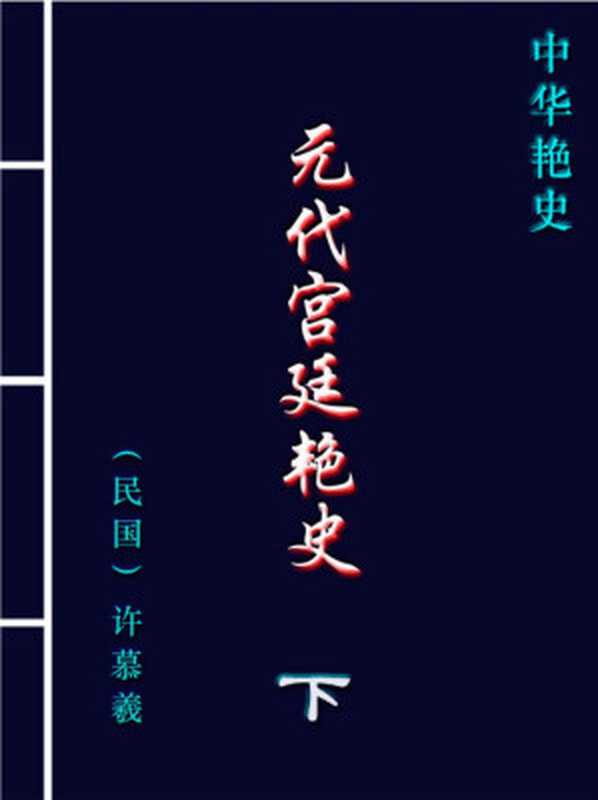 元代宫廷艳史.PDF(2001)