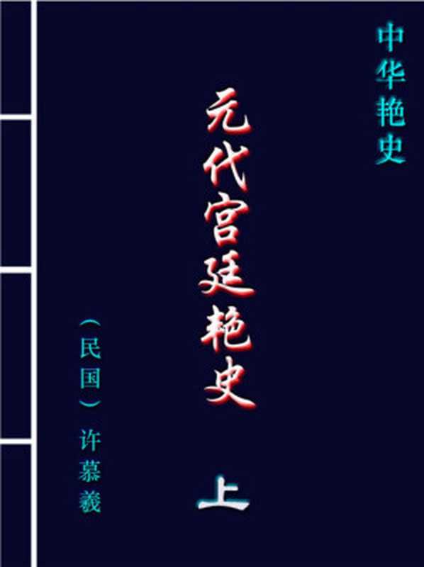 元代宫廷艳史.PDF（2001）
