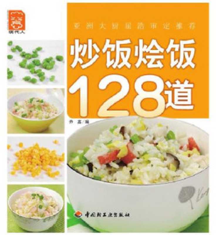 炒饭烩饭128道(128 Dishes of Stir-fried Rice and Risotto)（齐鑫 编）（CNPeReading 2015）