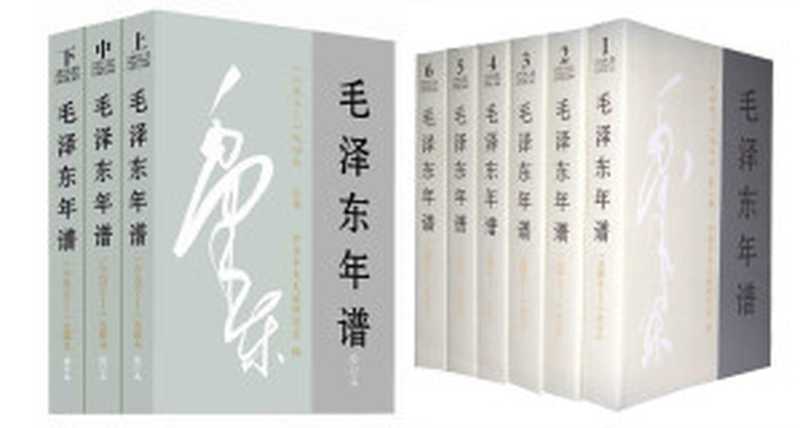 《毛泽东年谱(全九卷)》（中央文献研究室）（2013）