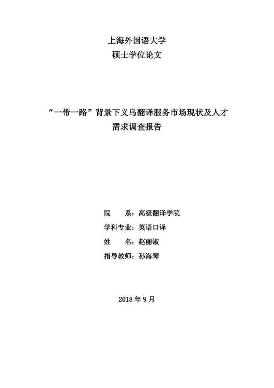 赵丽淑. “一带一路”背景下义乌翻译服务市场现状及人才需求调查报告[D].上海外国语大学 2019.（赵丽淑. “一带一路”背景下义乌翻译服务市场现状及人才需求调查报告[D].上海外国语大学 2019.）