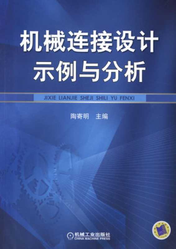 机械连接设计示例与分析(陶寄明)(机械工业出版社)
