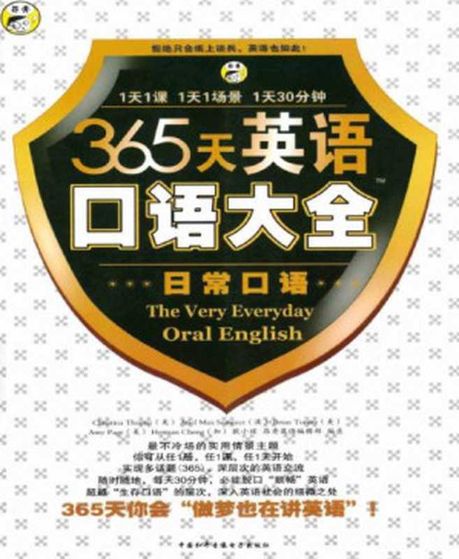 昂秀外语•365天英语口语大全 日常口语（耿小辉；昂秀外语教学研究组；Christina Themer(美)；Ariel Max Sommer(美)等 [Sommer等  耿小辉；昂秀外语教学研究组；Christina Themer；Ariel Max]）（中国和平音像电子出版社 2008）