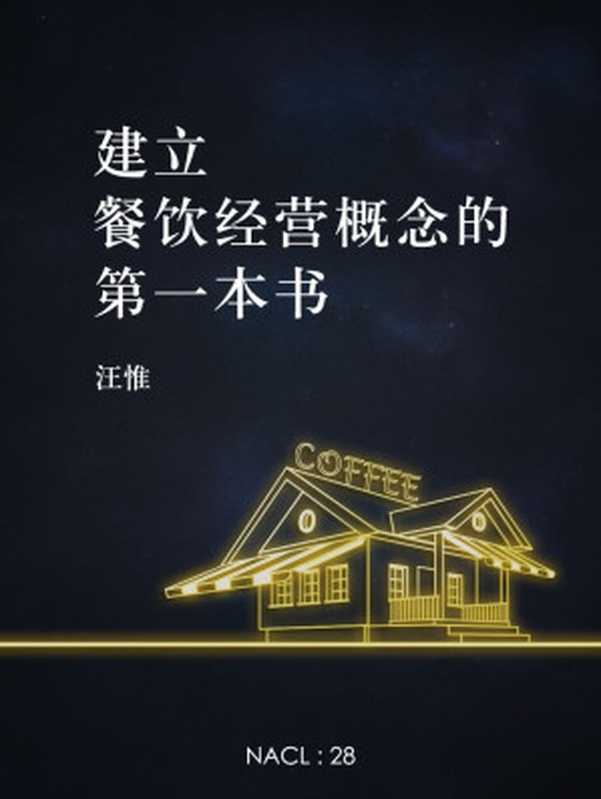 建立餐饮经营概念的第一本书 知乎汪惟自选集 (知乎「盐」系列)（汪惟 & 知乎）（2014）