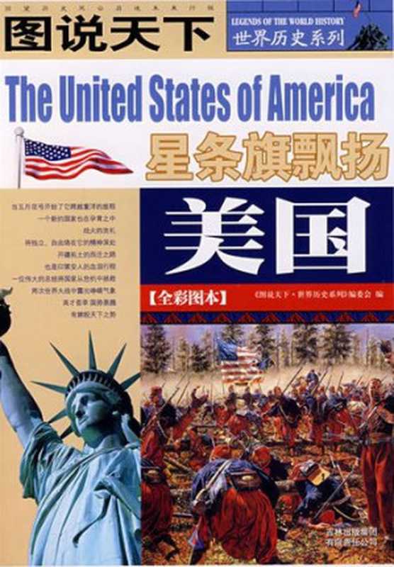 美国(全彩图本) (图说天下 世界历史系列)（图说天下世界历史系列编委会）（吉林出版集团有限责任公司 2008）