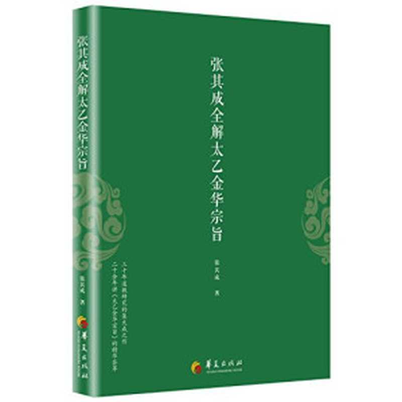 张其成全解太乙金华宗旨(张其成)(华夏出版社 2018)
