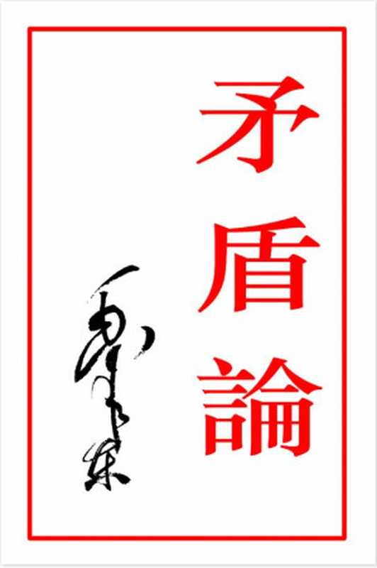 矛盾论（毛泽东）