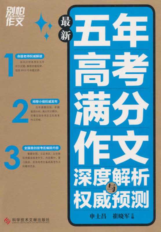 别怕作文 最新五年高考满分作文深度解析与权威预测(申士昌主编)(科学技术文献出版社 2011)