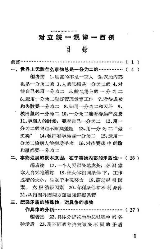 对立统一规律一百例（《哲学研究》编辑部）