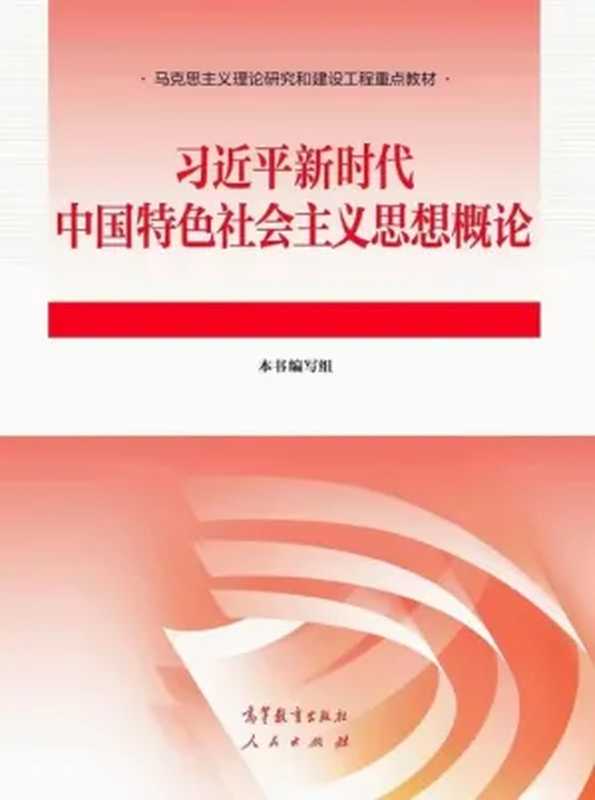 习近平新时代中国特色社会主义思想概论(习近平新时代中国特色社会主义思想概论编写组)(高等教育出版社 2023)