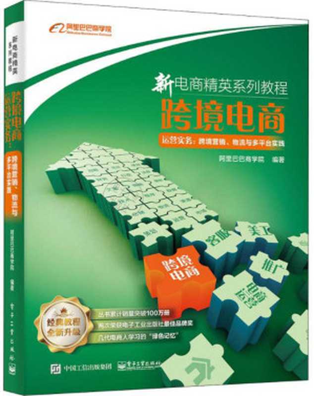 跨境电商运营实务 跨境营销、物流与多平台实践（阿里巴巴商学院）（电子工业出版社 2019）
