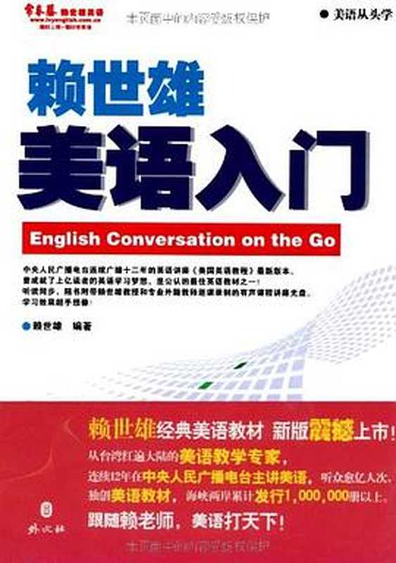 赖世雄美语入门(赖世雄)