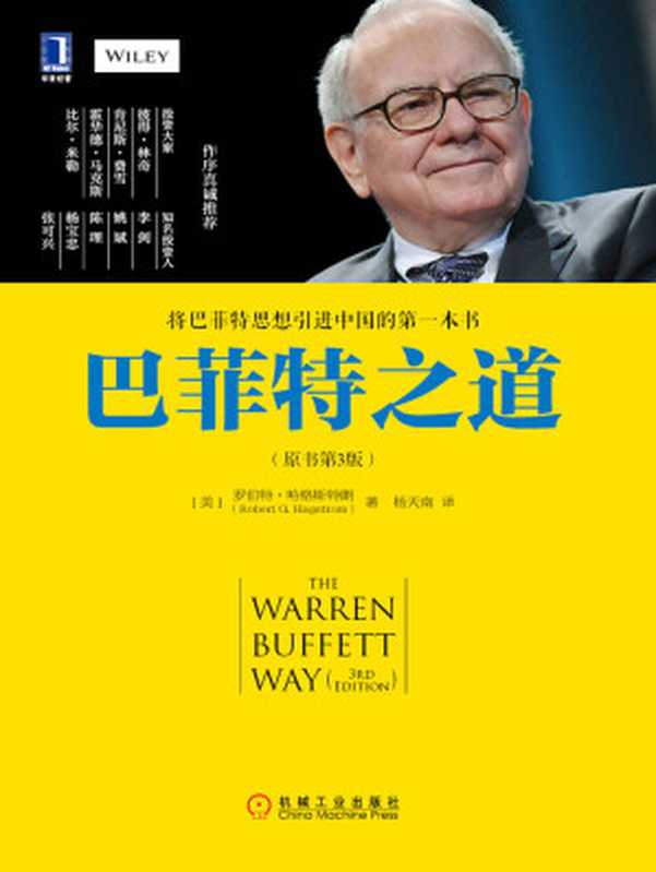 巴菲特之道（原書第3版）（(美)羅伯特·哈格斯特朗(Robert G. Hagstrom) [(美)羅伯特·哈格斯特朗(Robert G. Hagstrom)]）（機械工業出版社 2015）