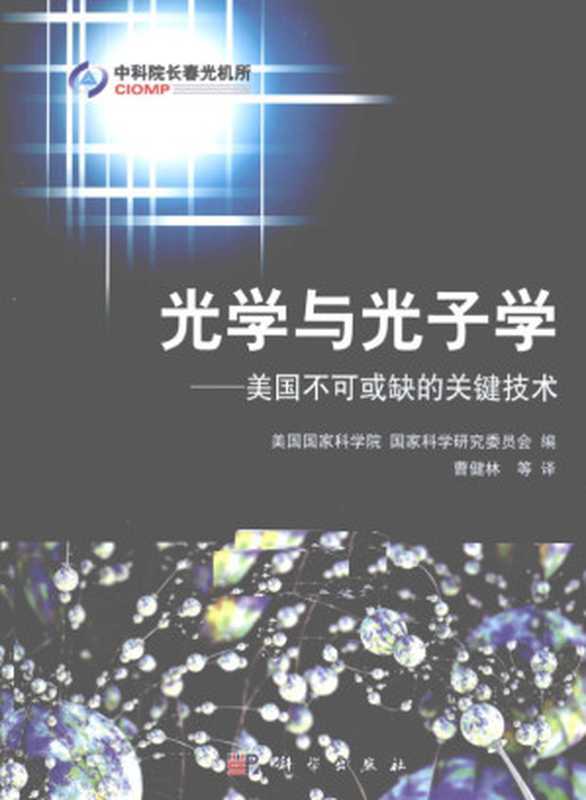 光学与光子学 美国不可或缺的关键技术(美国国家科学院著 美国国家科学院 美国国家科学研究委员会编 曹健林等译 曹健林 美国国家科学院 美国国家科学研究委员会)(北京 科学出版社 2015)
