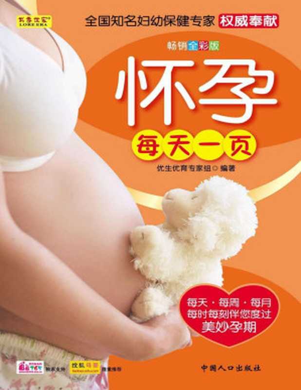 怀孕每天一页(畅销全彩版)(优生优育专家组)(中国人口出版社 2010)
