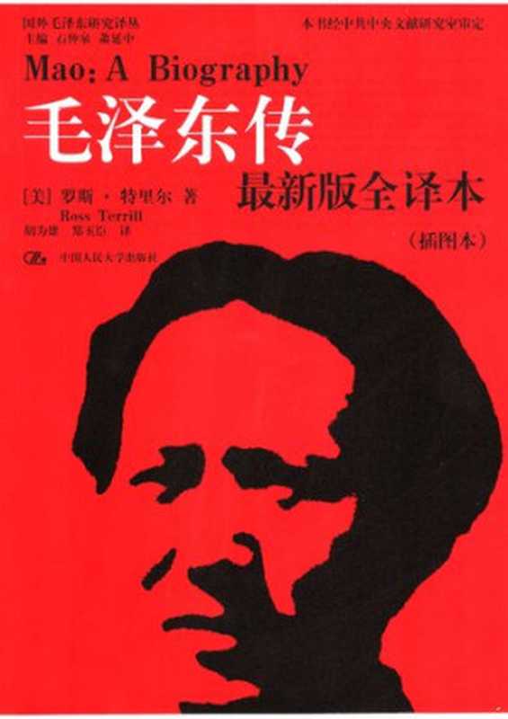 毛泽东传（插图本）（[美]罗斯‧特里尔; Ross Terrill; 胡为雄(译); 郑玉臣(译)）（中国人民大学出版社 2006）