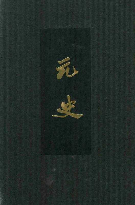 点校本二十四史精装版.元史.一〇.卷一一四至一三〇.传（宋濂）（中华书局）
