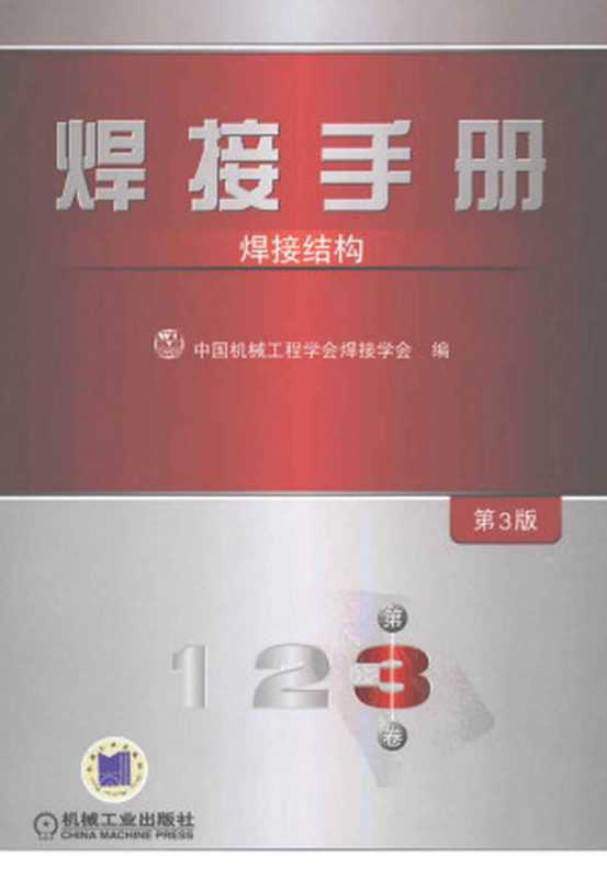焊接手册 第3卷 焊接结构 第3版(Welding Handbook Volume 3 - Welding Structure)(中国机械工程学会焊接学会(CWS))(机械工业出版社 2008)