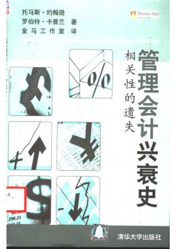管理会计兴衰史 相关性的遗失(约翰逊 卡普兰)(2004)