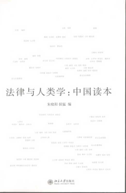 法律与人类学   中国读本  Fa lü yu ren lei xue   Zhongguo du ben（Zhu  Xiaoyang; Hou  Meng）（Beijing da xue chu ban she 2008）