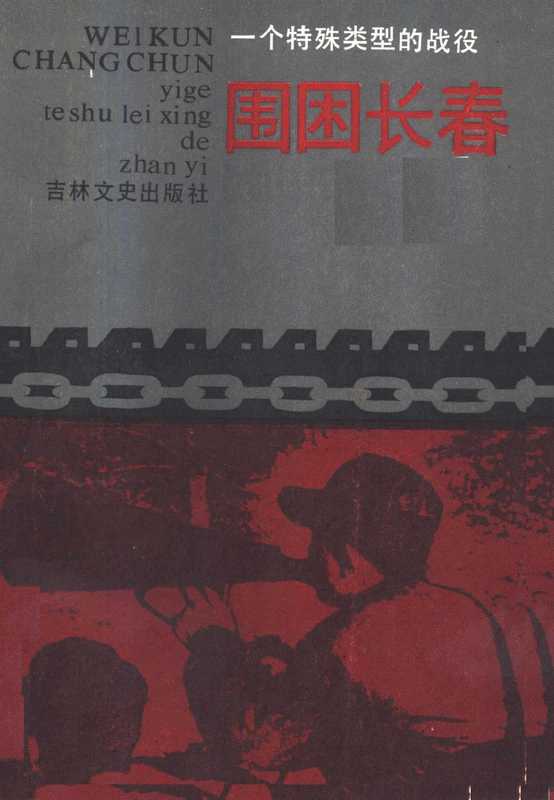 围困长春.一个特殊类型的战役（沈阳军区《围困长春》编委会编）