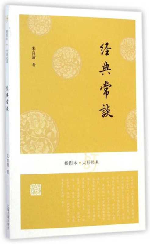 经典常谈(插图本） (插图本大师经典)（朱自清 著  古聖先賢）（上海古籍出版社 2016）