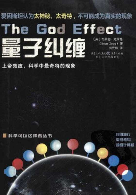 量子纠缠 上帝效应 科学中最奇特的现象（布赖恩·克莱格）（重庆出版社 2011）
