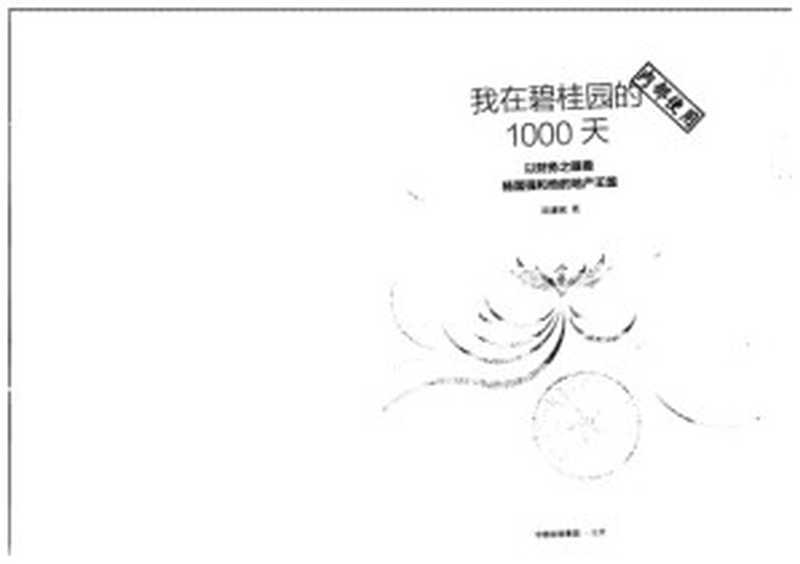 我在碧桂园的1000天(Guo Fuqing; Wu Jianbin)(Zhi shi chan quan chu ban she 2007)