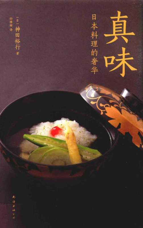 真味 日本料理的奢华（神田裕行）（南海出版公司 2016）