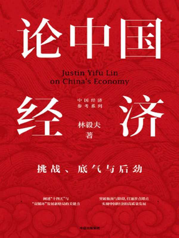 论中国经济 挑战、底气与后劲（知名经济学家林毅夫新作 纵论中国经济 深度解读十四五双循环等国内外热点焦点 让读者更清晰把握未来趋势。立足中国自己的理论和创新 有原创性）（林毅夫 [林毅夫]）（中信出版集团 2021）
