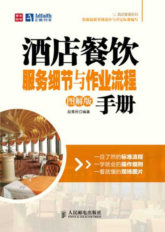 酒店餐饮服务细节与作业流程手册(图解版) 酒店管理系列（段青民）（人民邮电出版社 2013）