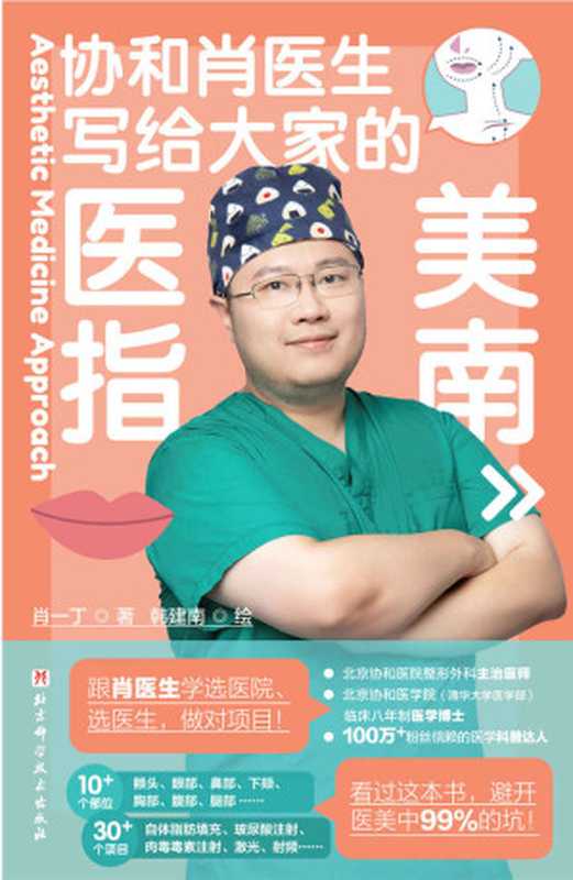 写给大家的医美指南(肖一丁)(北京科学技术出版社 2023)
