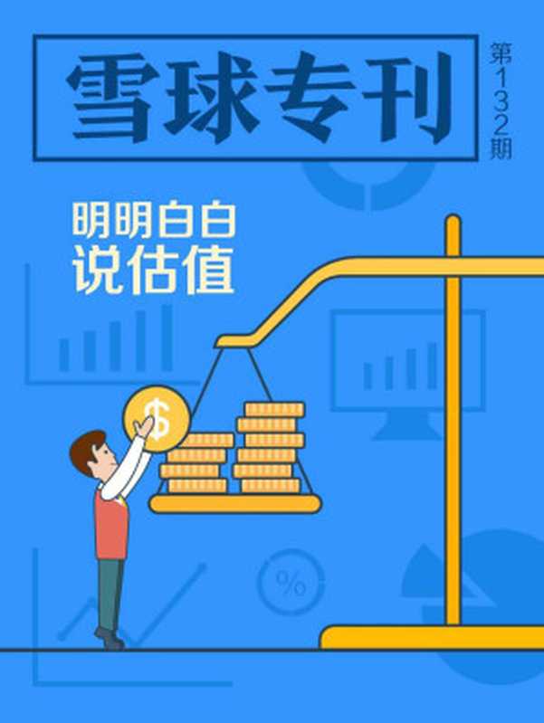 雪球专刊132期——明明白白说估值（雪球用户）（中信出版社 2016）