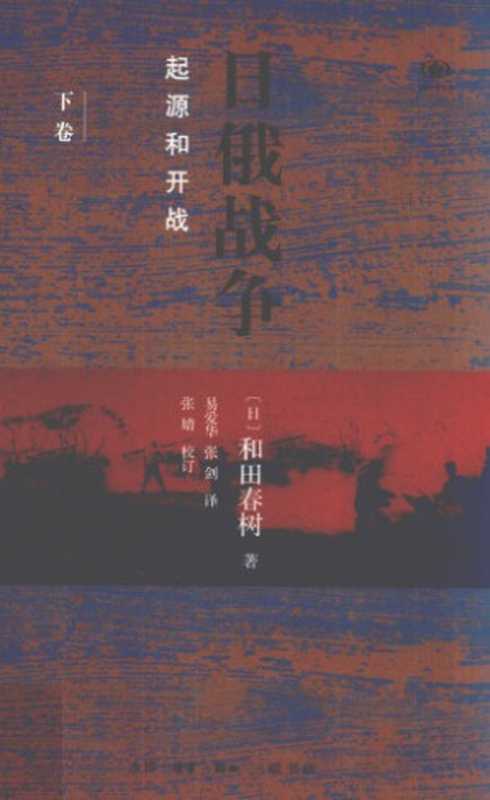日俄战争 起源与开战-下卷（和田春树）（生活·读书·新知三联书店 2018）