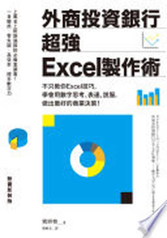 外商投資銀行超強Excel製作術（熊野整）（時報文化出版 2020）